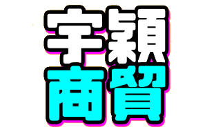 宇颖商贸